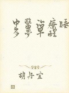 中医治疗睡眠浅多梦早醒