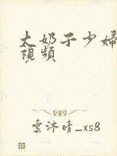 大奶子少妇内射视频