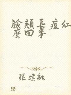 脸颊长痘红痒怎么回事