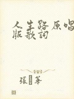 人生路原唱完整版歌词封面