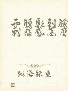 面膜敷到脸上有刺痛感怎么办