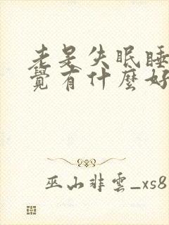 老是失眠睡不着觉有什么好办法没