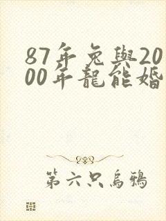 87年兔与2000年龙能婚配?