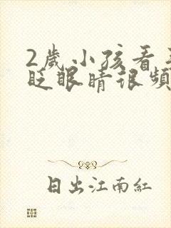 2岁小孩看手机眨眼睛很频繁是什么原因封面