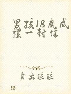 男孩18岁成人礼一封信
