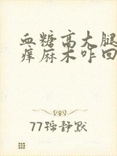 血糖高大腿外侧痒麻木咋回事