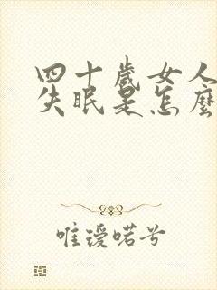 四十岁女人晚上失眠是怎么回事?