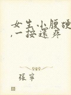 女生小腹硬硬的,一按还疼封面