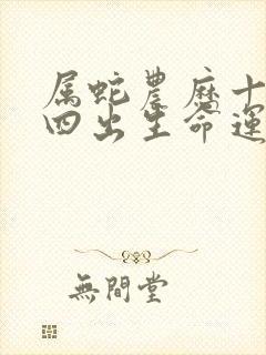 属蛇农历十月十四出生命运封面