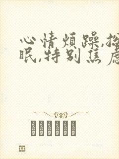 心情烦躁,总失眠,特别焦虑