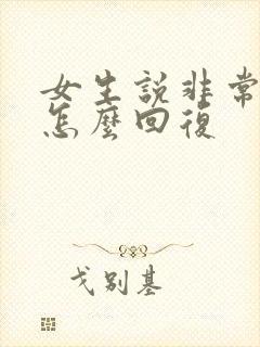 女生说非常感谢怎么回复