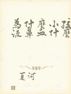 为什么小孩经常流鼻血什么原因