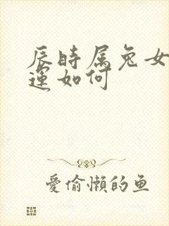 辰时属兔女的命运如何