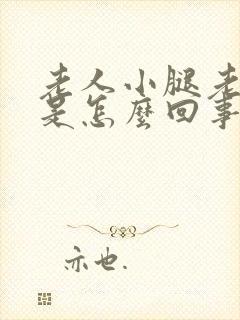 老人小腿老抽筋是怎么回事