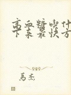 高血糖吃什么降下来最快方法封面