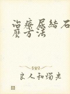 治疗尿结石用什么方法