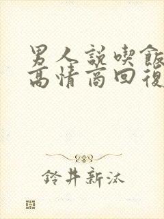 男人说吃饭了,高情商回复