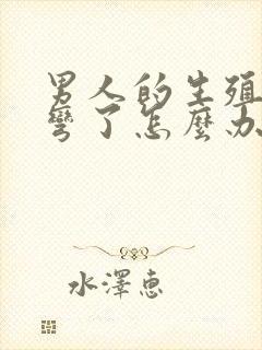 男人的生殖器官弯了怎么办