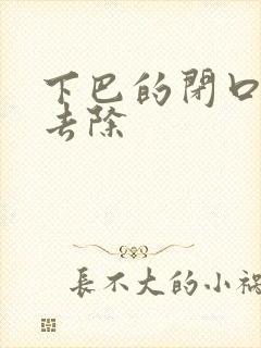 下巴的闭口怎么去除