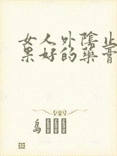 女人外阴止痒效果好的药膏封面