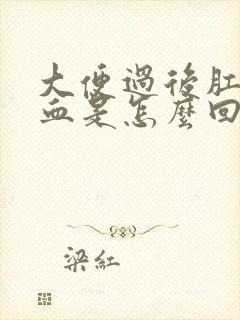 大便过后肛门滴血是怎么回事