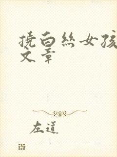 挠白丝女孩脚心文章