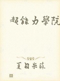 超能力学院