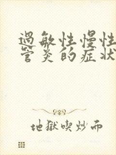 过敏性慢性支气管炎的症状和治疗方法