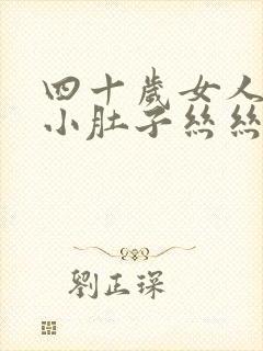 四十岁女人左边小肚子丝丝疼