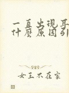 一直出现耳鸣是什么原因引起的