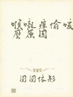 喉咙痒偷咳是什么原因封面