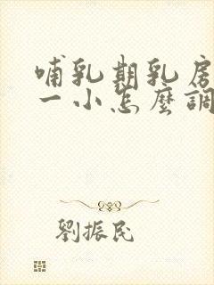 哺乳期乳房一大一小怎么调整回来封面