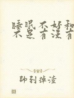 睡眠不好和气血不足有没有关系