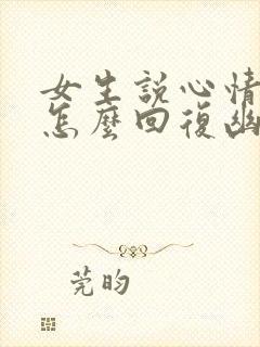 女生说心情不好怎么回复幽默