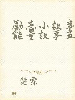 励志小故事 正能量故事五分钟封面