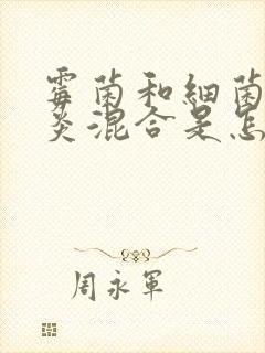 霉菌和细菌性阴炎混合是怎么得的