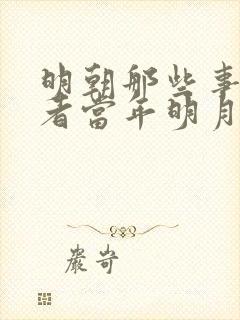 明朝那些事儿作者当年明月简介封面