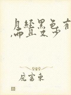 月经黑色有血块,而且又少