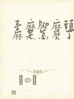 手麻脚麻头皮发麻是怎么了