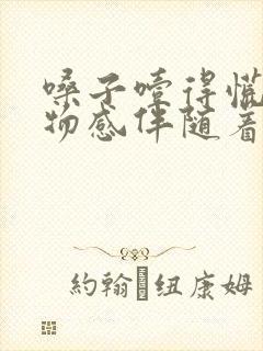 嗓子噎得慌有异物感伴随着打嗝封面