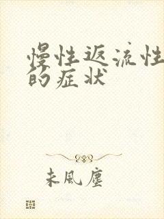 慢性返流性咽炎的症状封面