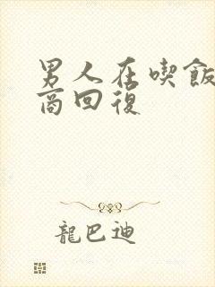 男人在吃饭高情商回复封面