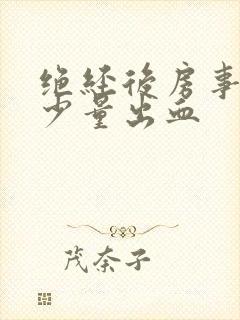 绝经后房事阴道少量出血