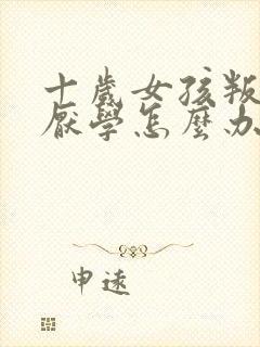 十岁女孩叛逆期厌学怎么办