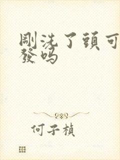 刚洗了头可以染发吗封面