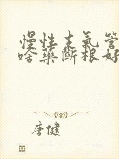 慢性支气管炎吃啥药断根好封面