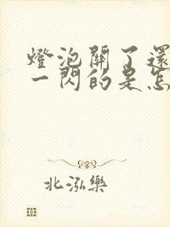 灯泡关了还一闪一闪的是怎么回事