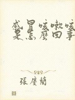 感冒咳嗽咳黄痰是怎么回事