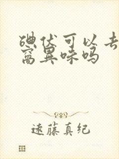 碘伏可以去除腋窝异味吗封面