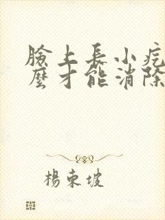 脸上长小疙瘩怎么才能消除掉封面